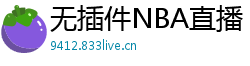 无插件NBA直播